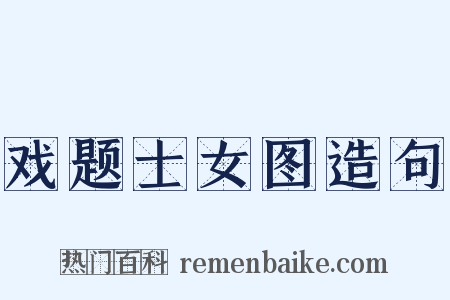 戏题士女图造句是什么意思的图片